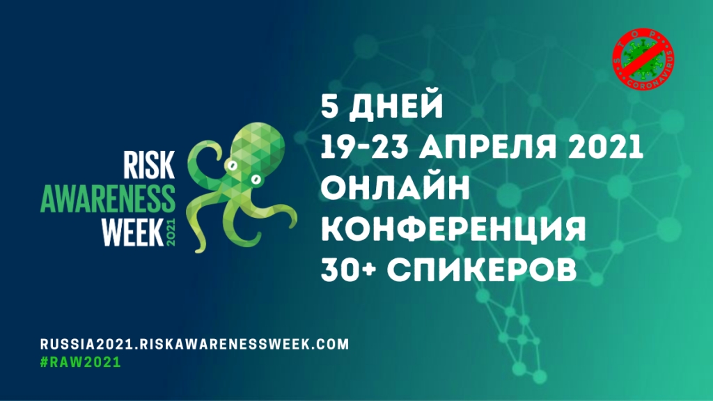 Неделя Риск Менеджмента пройдет в онлайн-режиме в апреле 2021 года фото: Неделя Риск Менеджмента пройдет в онлайн-режиме в апреле 2021 года