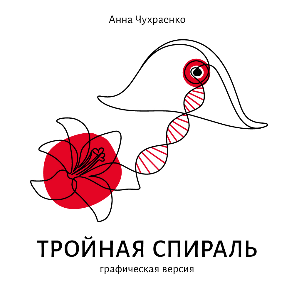 «Тройная спираль» Анны Чухраенко попала в ТОП NFT мастеров на Opensea