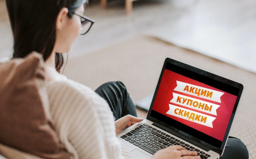 Промокоды: как увеличить продажи и не потерять клиента