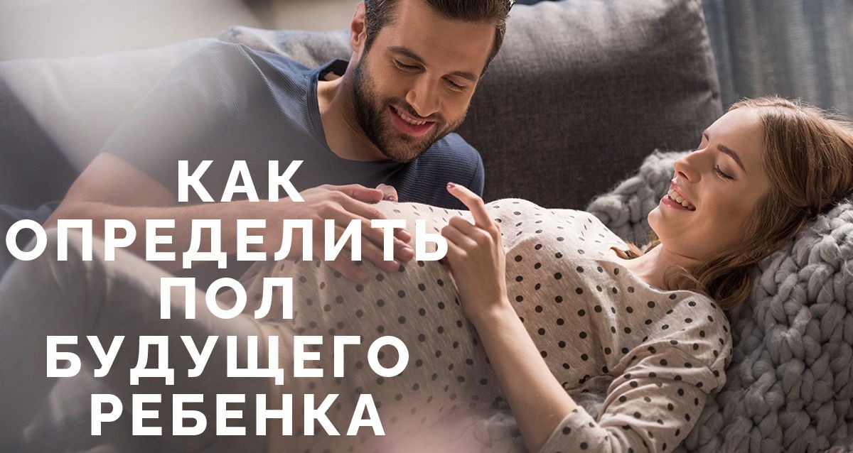 Как сегодня определяют пол будущего ребенка?