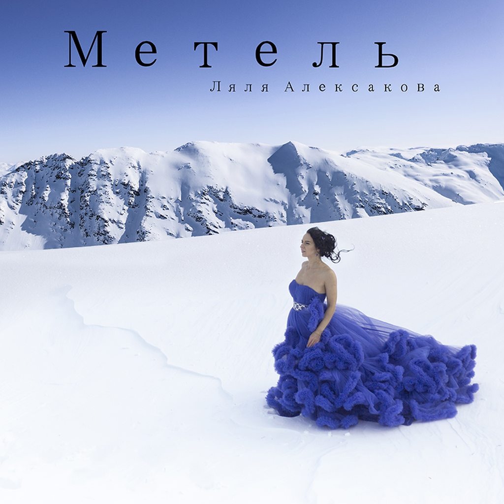 Ляля Алексакова и Миша Комаров выпустили новую песню «Метель»