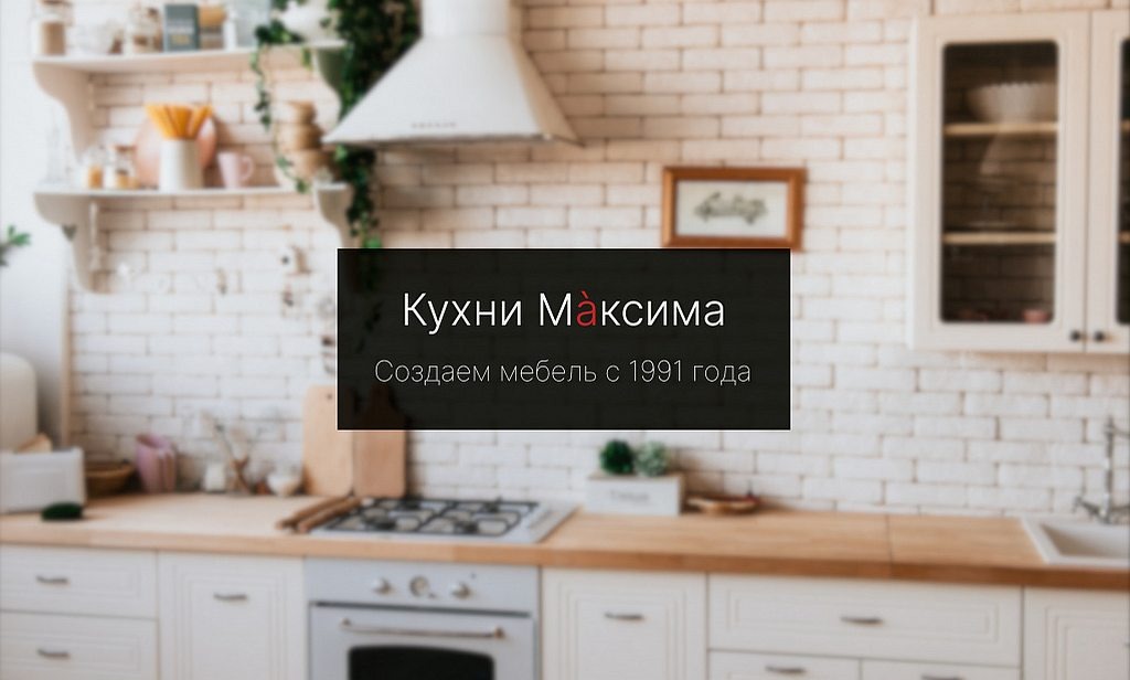 Фабрика мебели «Кухни Максима»: есть что предложить покупателям