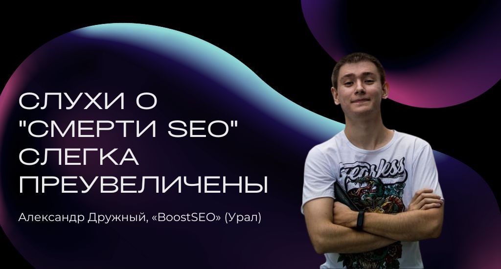 В 2022 году снова стало модным говорить о смерти SEO