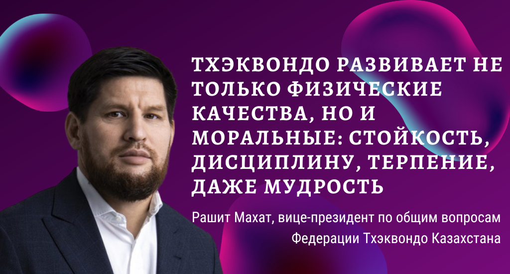 Рашит Махат: тхэквондо помогает развивать не только физические качества