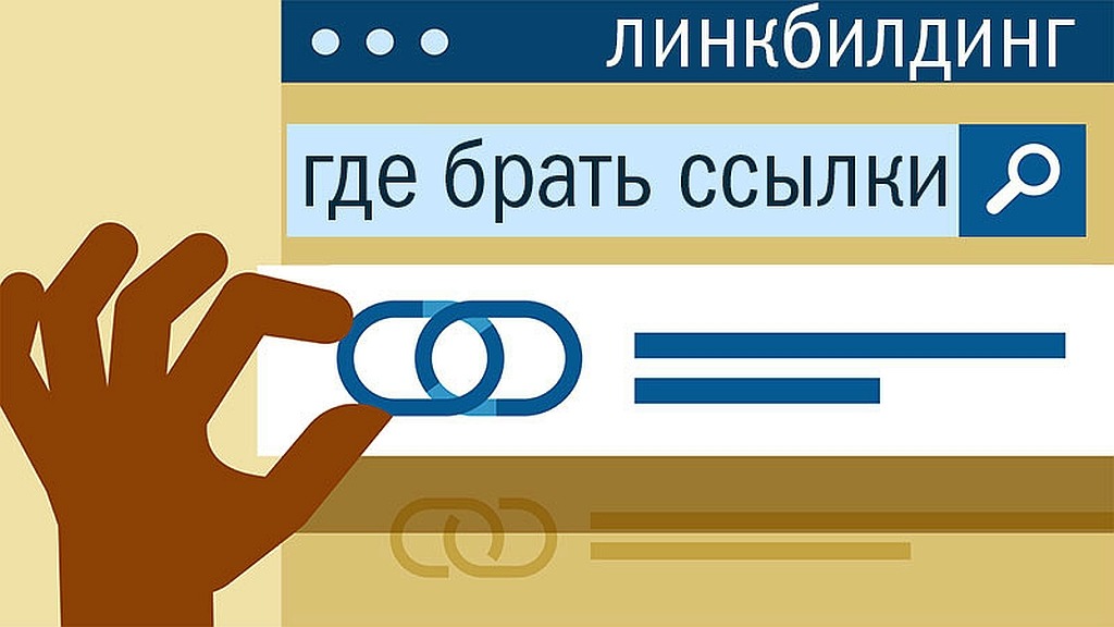 Перестройка рынка SEO: где брать ссылки PBN